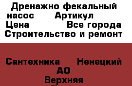 Дренажно-фекальный насос alba Артикул V180F › Цена ­ 5 800 - Все города Строительство и ремонт » Сантехника   . Ненецкий АО,Верхняя Пеша д.